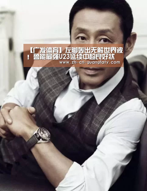 【广发体育】左脚轰出无解世界波!鲁能最强U23延续中超良好状态(图2) 广发体育