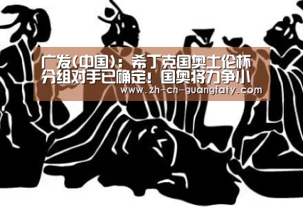 广发(中国)