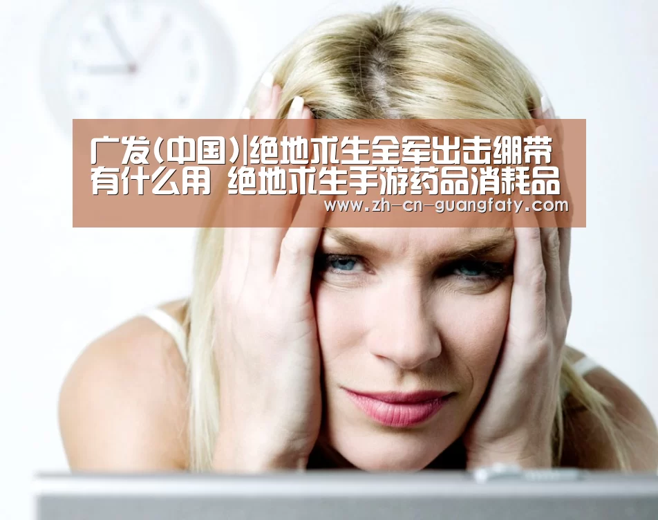 广发(中国)|绝地求生全军出击绷带有什么用 绝地求生手游药品消耗品解析(图1) 广发体育