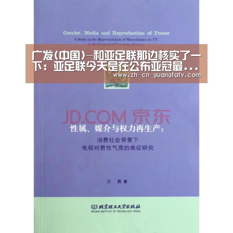 广发(中国)-和亚足联那边核实了一下:亚足联今天是在公布亚冠最...(图2) 广发(中国)