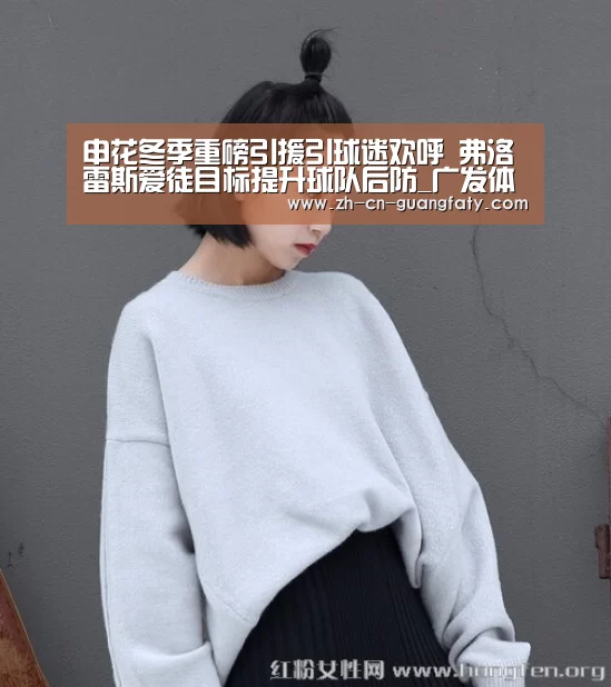 申花冬季重磅引援引球迷欢呼 弗洛雷斯爱徒目标提升球队后防_广发体育(图2) 广发(中国)