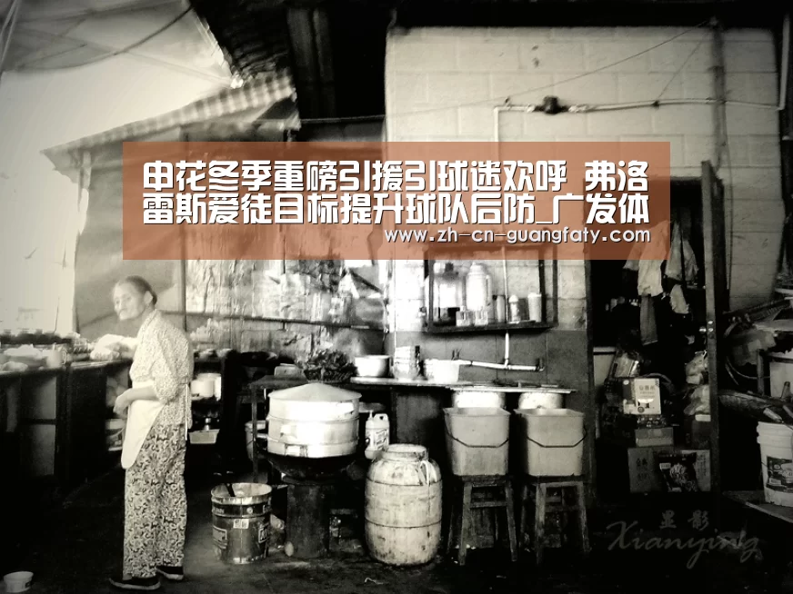 申花冬季重磅引援引球迷欢呼 弗洛雷斯爱徒目标提升球队后防_广发体育(图4) 广发(中国)