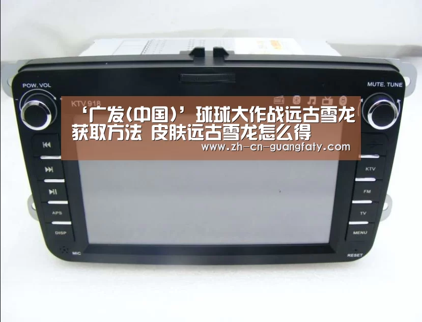 ‘广发(中国)’球球大作战远古雪龙获取方法 皮肤远古雪龙怎么得(图2) 广发(中国)
