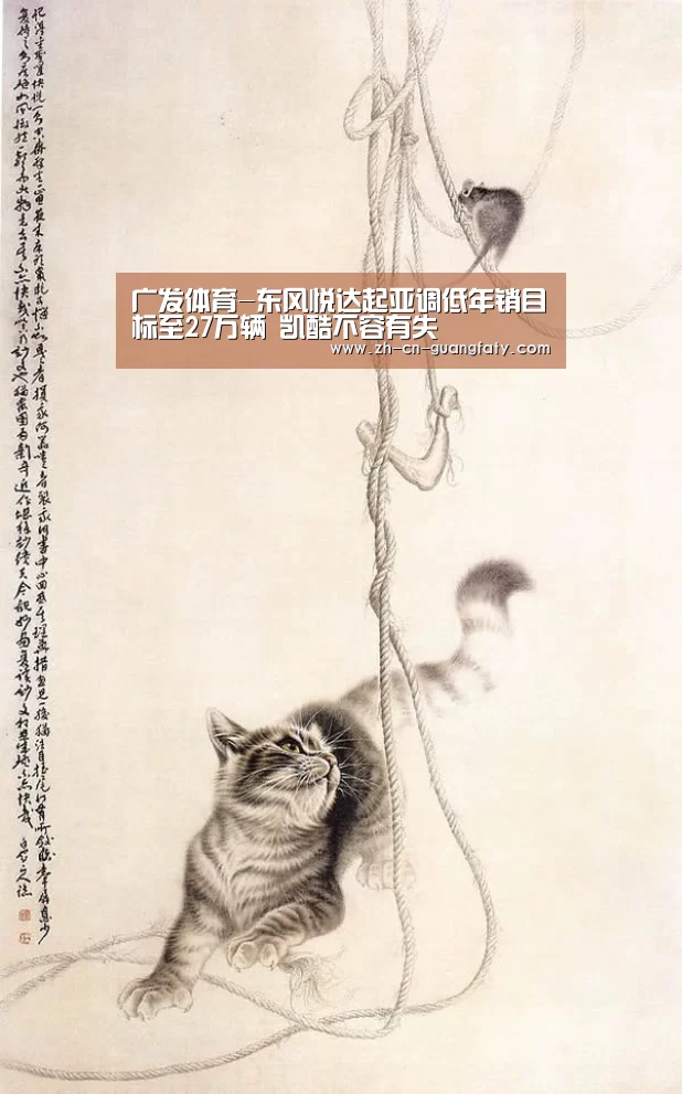 广发体育-东风悦达起亚调低年销目标至27万辆 凯酷不容有失(图1) 广发体育