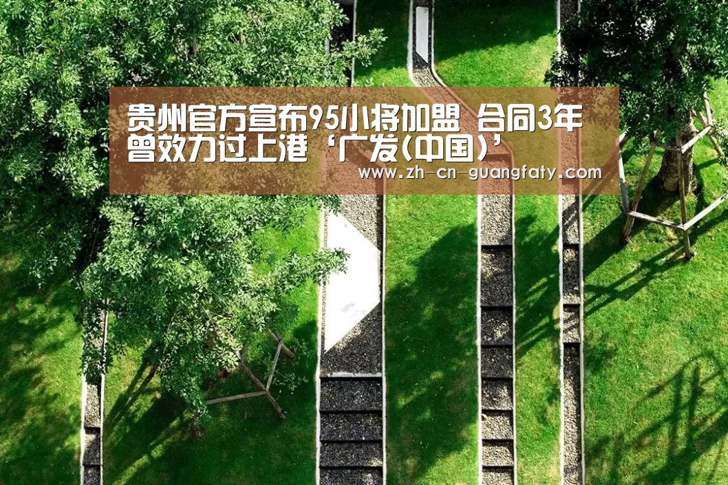 贵州官方宣布95小将加盟 合同3年曾效力过上港‘广发(中国)’(图3) 广发体育
