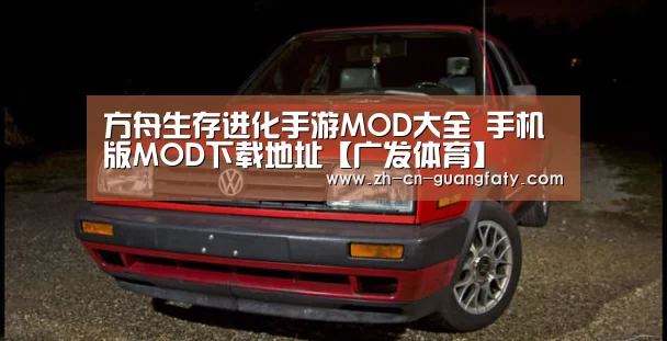 方舟生存进化手游MOD大全 手机版MOD下载地址【广发体育】(图1) 广发体育