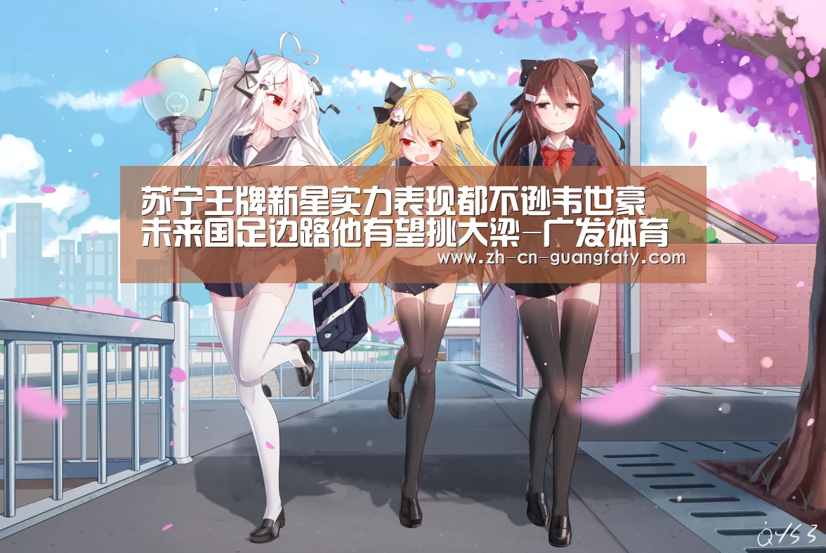 广发体育