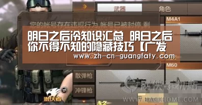 明日之后冷知识汇总 明日之后你不得不知的隐藏技巧【广发体育】(图1) 广发体育