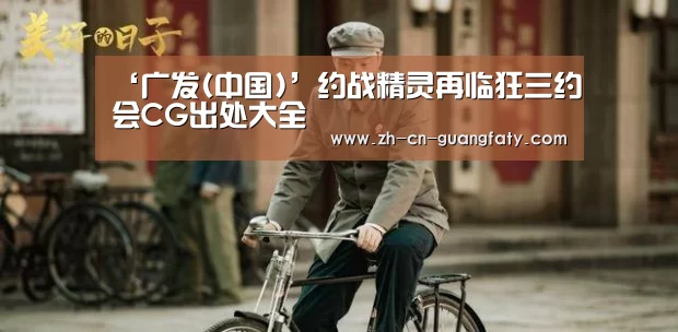 广发体育