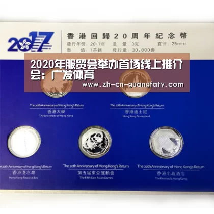 2020年服贸会举办首场线上推介会:广发体育(图1) 广发体育
